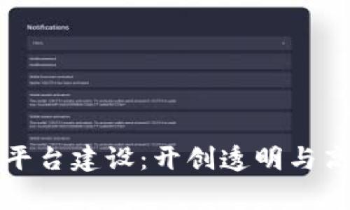 区块链助力公益平台建设：开创透明与高效的慈善新时代
