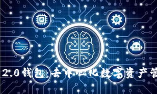 Tokenim 2.0钱包：去中心化数字资产管理的未来