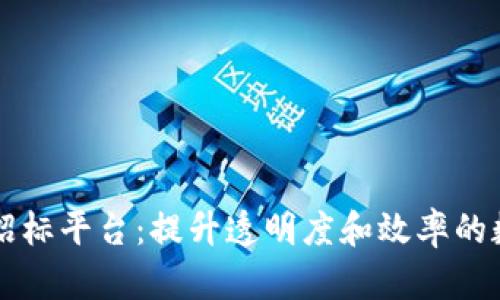 智能化区块链招标平台：提升透明度和效率的数字化解决方案