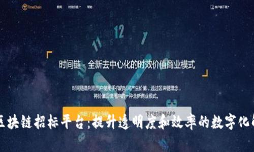 智能化区块链招标平台：提升透明度和效率的数字化解决方案