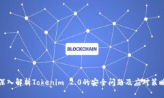 深入解析Tokenim 2.0的安全问题及应对策略