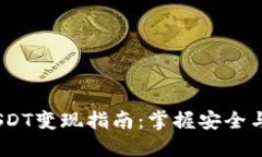 Tokenim 2.0 USDT变现指南：掌握安全与高效的兑换技