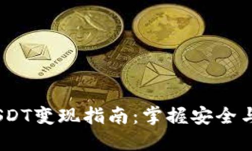 Tokenim 2.0 USDT变现指南：掌握安全与高效的兑换技巧