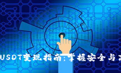 Tokenim 2.0 USDT变现指南：掌握安全与高效的兑换技巧
