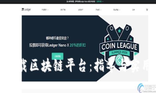 如何下载区块链平台：指导与实用建议