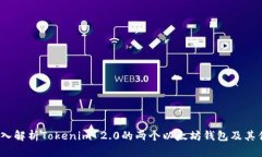  深入解析Tokenim 2.0的两个以太坊钱包及其优势