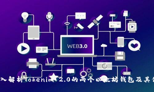  深入解析Tokenim 2.0的两个以太坊钱包及其优势