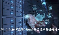 TokenIM 2.0：如何获取IP地址及其在网络安全中的应