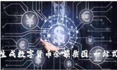 如何生成数字货币余额截图：一站式指南