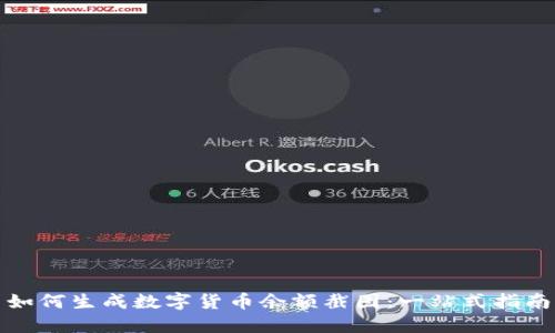 如何生成数字货币余额截图：一站式指南