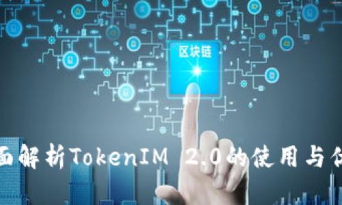 全面解析TokenIM 2.0的使用与优势
