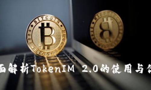 全面解析TokenIM 2.0的使用与优势