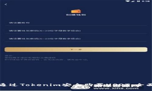 如何通过Tokenim安全购买USDT：全面指南