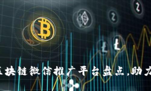 2023年最佳区块链微信推广平台盘点，助力企业数字转型