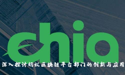 深入探讨蚂蚁区块链平台部门的创新与应用