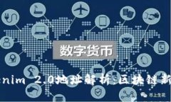 ### Tokenim 2.0地址解析：区块链新生态的核心