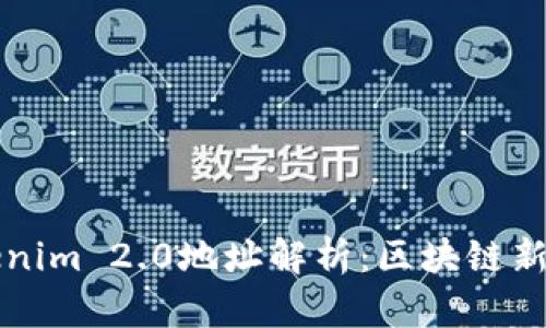 ### Tokenim 2.0地址解析：区块链新生态的核心