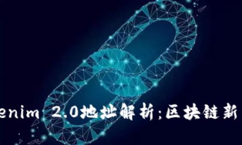 ### Tokenim 2.0地址解析：区块链新生态的核心