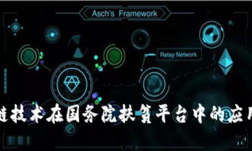 : 区块链技术在国务院扶贫平台中的应用与探索