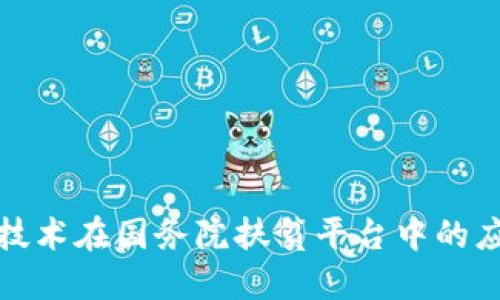: 区块链技术在国务院扶贫平台中的应用与探索