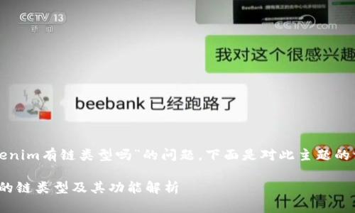关于“tokenim有链类型吗”的问题，下面是对此主题的详细探讨。

TokenIM的链类型及其功能解析