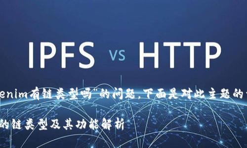 关于“tokenim有链类型吗”的问题，下面是对此主题的详细探讨。

TokenIM的链类型及其功能解析
