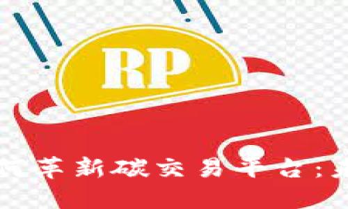 区块链技术如何革新碳交易平台：未来的绿色金融