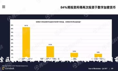 探索区块链开源平台的未来：技术、挑战与应用前景