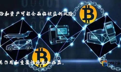 在区块链和加密货币的快速发展中，身份钱包（Identity Wallets）逐渐成为一个重要的概念，尤其是在去中心化金融（DeFi）和非同质化代币（NFT）生态系统中。Tokenim的身份钱包可以理解为一种结合了数字身份管理与加密资产存储与管理的工具。以下是对Tokenim身份钱包的详细介绍。

### 身份钱包的定义

身份钱包是指一种允许用户安全存储、管理和使用其数字身份信息的工具。这种钱包不仅仅是存储加密货币的地方，更是用户掌控自己身份数据的武器。通过身份钱包，用户可以方便地进行身份验证，而无需将个人数据分享给多个平台，从而增强隐私保护。

### Tokenim身份钱包的特点

#### 1. 去中心化身份管理
Tokenim身份钱包可能基于去中心化身份（DID）的理念，使用户能够控制自己的身份信息，而不再依赖于中心化机构。用户可以选择在需要时分享哪些信息，确保数据的私密性和安全性。

#### 2. 多样化的服务支持
除了存储加密货币，Tokenim身份钱包还可能支持各类服务，如身份验证、数字签名、和合约执行等。用户可以通过钱包进行安全的交易、签署文件或进行身份验证，提升了用户的使用体验。

#### 3. 用户友好的界面
为了吸引更多普通用户，Tokenim身份钱包可能在界面设计上进行了，使其易于使用。用户不必具备复杂的技术背景，即可完成身份管理和加密资产交易。

#### 4. 安全性
Tokenim身份钱包可能采用先进的加密技术和多重身份验证机制来保护用户数据，防止未授权的访问和数据泄露。

### Tokenim身份钱包的应用场景

#### 1. 金融服务
在数字金融领域，Tokenim身份钱包可以用于身份验证。用户可以通过钱包完成KYC（了解你的客户）程序，方便地进行加密货币交易、贷款、或其它金融活动。

#### 2. 社交媒体
在社交平台上，用户可使用Tokenim身份钱包证明自己的身份，从而防止身份盗用和虚假账户，提高社交平台的安全性和可信度。

#### 3. 电子商务
在电商平台，用户可以通过Tokenim身份钱包进行安全的支付和身份验证，提高购物体验，并减少诈骗的风险。

### Tokenim身份钱包的未来

随着区块链技术的发展，Tokenim身份钱包有可能会在更加广泛的领域内得到应用。未来，随着人们对隐私保护和数据安全的关注增加，身份钱包将成为数字生活中不可或缺的一部分。

## 可能相关问题

### 问题一：身份钱包如何保护用户隐私？

#### 1. 加密技术
身份钱包通常使用高级加密方法来保护用户的数据，确保在存储和传输过程中，数据不会被黑客获取。

#### 2. 用户控制权
通过去中心化的方式，用户对其身份信息拥有完全的控制权。用户可以选择在需要时共享必要的信息而不是全部信息。这种选择权大大提升了用户的隐私保护。

#### 3. 确认机制
身份钱包通常会集成多种身份确认机制，如生物识别、双重认证等，这样即使设备被盗，黑客也不能轻易访问用户的信息。

### 问题二：Tokenim身份钱包如何与传统身份管理系统结合？

#### 1. 数据互通
Tokenim身份钱包可以与传统身份管理系统（如政府的身份数据库）进行对接，进行身份信息的互通和验证。

#### 2. 提升效率
通过数字化身份管理，Tokenim身份钱包将使各种身份验证事务变得更加高效，用户在进行多种服务时不再需要反复提交身份信息。

#### 3. 多重认证
在传统系统中，身份验证可能需要多次验证，而身份钱包可以实现一次验证，多处使用，为用户提供更便利的服务。

### 问题三：身份钱包会成为未来数字经济的一部分吗？

#### 1. 趋势分析
随着数字经济的发展，用户对身份隐私的重视程度不断提高，身份钱包的需求也相应增加。预计未来，越来越多的服务将依赖身份钱包提供方便的身份验证。

#### 2. 企业使用
企业在进行客户身份验证时，可以通过身份钱包减少成本，提高效率。这将使得身份钱包在商业领域得到更广泛的应用。

#### 3. 法律合规性
未来，随着隐私保护法律法规的发展，身份钱包能够帮助用户和企业更好地遵循相关法律，提高合规性。

### 问题四：采用身份钱包需要注意哪些安全问题？

#### 1. 私钥保护
使用身份钱包的用户需要特别注意私钥的安全，因为私钥是访问用户资产和身份的唯一凭证。一旦私钥泄露，用户的身份和资产可能会面临被盗的风险。

#### 2. 软件更新
保持身份钱包软件最新是确保安全的重要措施。新版本通常会修复已知漏洞，提高安全性。

#### 3. 验证服务提供者
在选择身份钱包服务提供者时，用户应仔细研究其安全性、数字声誉及历史记录，确保其不会成为安全威胁的源头。

综上所述，Tokenim身份钱包在数字化身份管理中展现出了广阔的应用前景，随着技术的不断演进和用户需求的变化，其作用和重要性将愈加凸显。