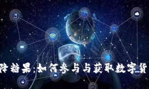 Tokenim空降糖果：如何参与与获取数字货币的新机遇