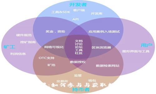 Tokenim空降糖果：如何参与与获取数字货币的新机遇