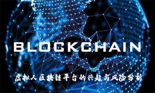虚拟人区块链平台的兴起与风险分析