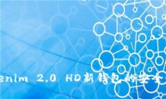 深入探讨Tokenim 2.0 HD新钱包的安全性和功能优势