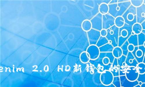深入探讨Tokenim 2.0 HD新钱包的安全性和功能优势