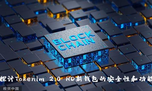 深入探讨Tokenim 2.0 HD新钱包的安全性和功能优势