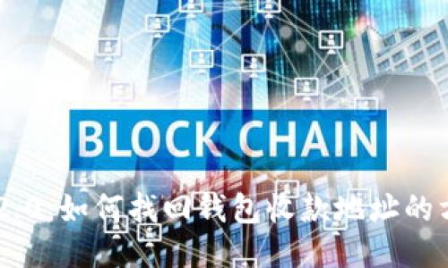 Tokenim 2.0：如何找回钱包收款地址的方法与策略