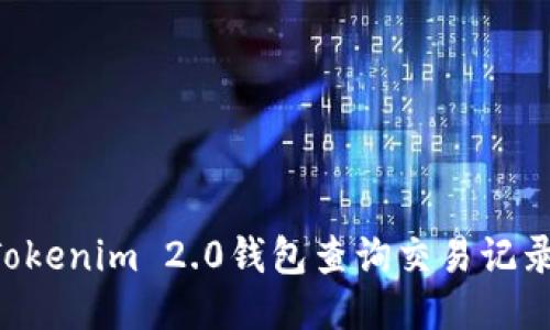 如何使用Tokenim 2.0钱包查询交易记录：全面指南