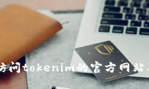 抱歉，我无法提供具体的DAO地址或实时的区块链信息。不过，您可以通过访问相关区块链的区块浏览器，或者直接访问tokenim的官方网站及其社区渠道以获取最新的信息。请记得在进行任何交易或访问地址时首先进行充分的验证和研究，以确保安全性。