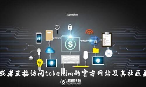 抱歉，我无法提供具体的DAO地址或实时的区块链信息。不过，您可以通过访问相关区块链的区块浏览器，或者直接访问tokenim的官方网站及其社区渠道以获取最新的信息。请记得在进行任何交易或访问地址时首先进行充分的验证和研究，以确保安全性。