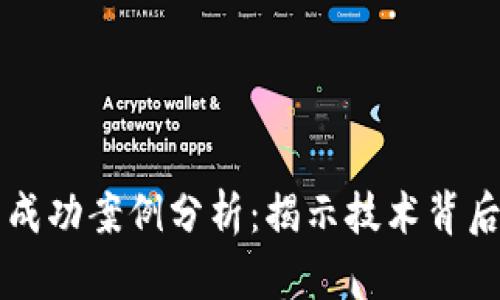 区块链平台的成功案例分析：揭示技术背后的颠覆性创新