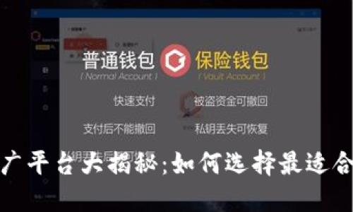 区块链推广平台大揭秘：如何选择最适合你的渠道