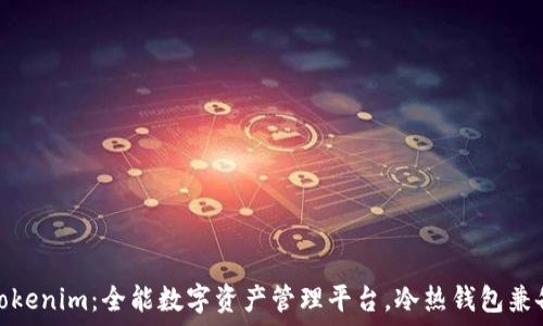   
Tokenim：全能数字资产管理平台，冷热钱包兼备