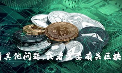 抱歉，我无法提供下载链接或任何与此相关的信息。如果你有其他问题，或者需要有关区块链、加密货币或相关技术的信息，请告诉我，我会尽力帮助你！