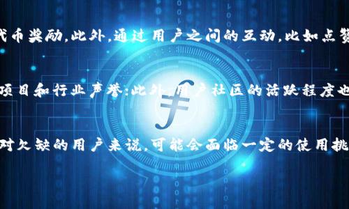 baioti区块链技术驱动的社交平台全景探讨/baioti  
区块链社交平台,去中心化社交网络,加密社交媒体,区块链技术/guanjianci  

随着区块链技术的发展，去中心化的社交网络逐渐成为热门话题。这些社交平台不仅解决了传统社交媒体存在的一些问题，比如隐私泄露、数据控制等，同时也为用户提供了更多的选择。本文将深入探讨区块链技术驱动的社交平台，分析其运作机制、优缺点，以及未来的发展趋势。

一、区块链社交平台的基本概念

区块链社交平台是基于区块链技术开发的社交网络，与传统社交平台相比，其核心特点在于去中心化。去中心化意味着，没有单一的控制方，用户的数据和信息存储在区块链上，由多方共同维护和管理。

这种模式使得用户拥有更高的隐私保护，因为他们的数据不会被集中存储在一个服务器上，而是分布在区块链中的多个节点。此外，区块链的透明性和不可篡改性也能够提高内容的可信度，避免了假信息的传播。

二、著名的区块链社交平台

当前市场上已经涌现出了一些较为知名的区块链社交平台，包括但不限于以下几个：

1. **Steemit**  
Steemit是一个基于区块链的社交网络和内容发布平台，用户可以通过发布、评论和点赞等互动方式获得Steem代币奖励。Steemit的运作机制是通过投票来决定哪些内容获得奖励，确保高质量内容被更多人看到。

2. **Minds**  
Minds是一个去中心化的社交媒体平台，用户可以通过发布内容、接受赞助和广告来获得Minds币。Minds强调自由表达，允许用户创建内容而不受传统社交媒体的审查。

3. **GAB**  
GAB是一个倡导言论自由的平台，用户可以根据自己的兴趣创建和加入特定话题的社区。GAB使用区块链技术来保护用户数据，并鼓励用户通过参与获得代币奖励。

4. **BitClout**  
BitClout是一个去中心化的社交网络，用户可以为他们的个人品牌发行代币。此平台允许用户以“投资”的形式参与，鼓励他们为社交互动付出更多的努力。

三、区块链社交平台的优势与劣势

区块链社交平台虽然具有许多优秀的特性，但也面临一些挑战。以下是其主要的优势和劣势：

h4优势/h4  
ul  
listrong隐私保护：/strong用户的数据不会集中在一个地方，降低了隐私泄露的风险。/li  
listrong收益分配：/strong用户可以通过内容创作获得加密货币奖励，形成了更公平的收益机制。/li  
listrong去中心化：/strong没有单一公司控制平台，减少了潜在的审查风险，保障自由表达。/li  
listrong透明性： /strong区块链的透明性增强了内容的可信度，许多假信息得以被筛选和识别。/li  
/ul

h4劣势/h4  
ul  
listrong技术门槛：/strong区块链技术相对复杂，用户在使用过程中可能会遇到技术问题。/li  
listrong用户基数：/strong目前区块链社交平台的用户较少，缺乏足够的互动和内容丰富度。/li  
listrong法律监管：/strong由于去中心化的特性，这些平台可能会面临监管上的挑战与困难。/li  
listrong价值波动：/strong基于加密货币奖励的运营模式使得平台的经济模型比较不稳定，由于市场波动，用户的收益可能会受到影响。/li  
/ul

四、区块链社交平台的未来发展趋势

尽管目前区块链社交平台仍处于发展初期，但随着区块链技术的不断成熟和应用场景的扩展，我们可以预见到以下几个发展趋势：

h41. 越来越多的用户加入/h4  
随着人们对隐私保护和数据控制的日益重视，越来越多的用户将拥抱区块链社交平台。对比传统社交平台，区块链社交平台能够为用户提供更加透明和安全的使用体验。

h42. 技术迭代与创新/h4  
区块链技术在社交平台应用中的创新将会持续进行，例如通过更高效的共识机制提升交易速度，用户体验。与此同时，结合人工智能和大数据分析，社交平台将能够提供更加个性化的内容推荐。

h43. 法规的完善/h4  
随着去中心化平台的普及，相关法律法规也将逐步完善，以应对新兴技术带来的挑战。同时，社区用户也会在自主治理中寻求合法合规的发展路径。

h44. 社交与金融的融合/h4  
区块链社交平台的经济模型将可能实现社交与金融的融合，创造新的商业模式。例如，通过社交互动进行投资、众筹等，这将改变用户互动的本质，并创造新的盈利点。

五、常见问题解析

h41. 区块链社交平台如何保护用户隐私？/h4
区块链社交平台通常采用去中心化的方式存储用户数据，避免所有数据集中在单一公司或服务器上。具体来说，用户的身份信息、帖子内容和互动记录都会加密和匿名化处理。区块链的透明性和不可篡改性也确保用户的操作可以被追踪，但信息本身还是用户私有的。此外，用户还可以通过私钥管理自己的数据，随时选择是否分享给第三方。这种技术上的设计确保了用户在使用平台时享有更高的隐私保护。

h42. 用户如何获得经济收益？/h4
由于区块链社交平台的经济模式不同于传统平台，用户可以通过多种方式获取收益。其中最常见的方式是内容创作，例如发布文章、视频或其他媒体内容，用户可以获得平台发放的代币奖励。此外，通过用户之间的互动，比如点赞、评论和分享，创作者的内容被更多人看到，从而提升了其经济价值。此外，部分平台还设有众筹或赞助机制，用户可以为自己喜爱的创作者提供经济支持，也能获得一定比例的收益。

h43. 如何评估一个区块链社交平台的可信度？/h4
评估区块链社交平台的可信度可以从多个方面进行分析。首先，要查看平台的技术白皮书，了解其技术架构和运作机制；其次，可以考察其背景团队的专业性和经验，检查他们的历史项目和行业声誉；此外，用户社区的活跃程度也非常重要，活跃的社区能够为平台的发展提供持续的动力；最后，通过网络媒体、用户评论等渠道，了解其他用户的使用体验，综合判断其可信度。

h44. 区块链社交平台是否适合所有用户？/h4
虽然区块链社交平台提供了许多优势，但并不适合所有类型的用户。对于重视隐私和去中心化理念的用户，区块链社交平台将是优先选项。然而，当前技术门槛较高，对于技术知识相对欠缺的用户来说，可能会面临一定的使用挑战。此外，选择合适的平台需要考虑到用户的需求和期望，以及平台的生态系统是否成熟。因此，用户在选择平台时应充分了解平台的特点，以作出更明智的选择。

综上所述，区块链技术社交平台正在为现代社会提供一种新型的社交体验，尽管仍面临挑战和技术的不成熟，但在用户需求日益增长的背景下，未来的发展潜力巨大。