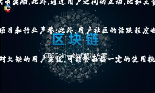 baioti区块链技术驱动的社交平台全景探讨/baioti  
区块链社交平台,去中心化社交网络,加密社交媒体,区块链技术/guanjianci  

随着区块链技术的发展，去中心化的社交网络逐渐成为热门话题。这些社交平台不仅解决了传统社交媒体存在的一些问题，比如隐私泄露、数据控制等，同时也为用户提供了更多的选择。本文将深入探讨区块链技术驱动的社交平台，分析其运作机制、优缺点，以及未来的发展趋势。

一、区块链社交平台的基本概念

区块链社交平台是基于区块链技术开发的社交网络，与传统社交平台相比，其核心特点在于去中心化。去中心化意味着，没有单一的控制方，用户的数据和信息存储在区块链上，由多方共同维护和管理。

这种模式使得用户拥有更高的隐私保护，因为他们的数据不会被集中存储在一个服务器上，而是分布在区块链中的多个节点。此外，区块链的透明性和不可篡改性也能够提高内容的可信度，避免了假信息的传播。

二、著名的区块链社交平台

当前市场上已经涌现出了一些较为知名的区块链社交平台，包括但不限于以下几个：

1. **Steemit**  
Steemit是一个基于区块链的社交网络和内容发布平台，用户可以通过发布、评论和点赞等互动方式获得Steem代币奖励。Steemit的运作机制是通过投票来决定哪些内容获得奖励，确保高质量内容被更多人看到。

2. **Minds**  
Minds是一个去中心化的社交媒体平台，用户可以通过发布内容、接受赞助和广告来获得Minds币。Minds强调自由表达，允许用户创建内容而不受传统社交媒体的审查。

3. **GAB**  
GAB是一个倡导言论自由的平台，用户可以根据自己的兴趣创建和加入特定话题的社区。GAB使用区块链技术来保护用户数据，并鼓励用户通过参与获得代币奖励。

4. **BitClout**  
BitClout是一个去中心化的社交网络，用户可以为他们的个人品牌发行代币。此平台允许用户以“投资”的形式参与，鼓励他们为社交互动付出更多的努力。

三、区块链社交平台的优势与劣势

区块链社交平台虽然具有许多优秀的特性，但也面临一些挑战。以下是其主要的优势和劣势：

h4优势/h4  
ul  
listrong隐私保护：/strong用户的数据不会集中在一个地方，降低了隐私泄露的风险。/li  
listrong收益分配：/strong用户可以通过内容创作获得加密货币奖励，形成了更公平的收益机制。/li  
listrong去中心化：/strong没有单一公司控制平台，减少了潜在的审查风险，保障自由表达。/li  
listrong透明性： /strong区块链的透明性增强了内容的可信度，许多假信息得以被筛选和识别。/li  
/ul

h4劣势/h4  
ul  
listrong技术门槛：/strong区块链技术相对复杂，用户在使用过程中可能会遇到技术问题。/li  
listrong用户基数：/strong目前区块链社交平台的用户较少，缺乏足够的互动和内容丰富度。/li  
listrong法律监管：/strong由于去中心化的特性，这些平台可能会面临监管上的挑战与困难。/li  
listrong价值波动：/strong基于加密货币奖励的运营模式使得平台的经济模型比较不稳定，由于市场波动，用户的收益可能会受到影响。/li  
/ul

四、区块链社交平台的未来发展趋势

尽管目前区块链社交平台仍处于发展初期，但随着区块链技术的不断成熟和应用场景的扩展，我们可以预见到以下几个发展趋势：

h41. 越来越多的用户加入/h4  
随着人们对隐私保护和数据控制的日益重视，越来越多的用户将拥抱区块链社交平台。对比传统社交平台，区块链社交平台能够为用户提供更加透明和安全的使用体验。

h42. 技术迭代与创新/h4  
区块链技术在社交平台应用中的创新将会持续进行，例如通过更高效的共识机制提升交易速度，用户体验。与此同时，结合人工智能和大数据分析，社交平台将能够提供更加个性化的内容推荐。

h43. 法规的完善/h4  
随着去中心化平台的普及，相关法律法规也将逐步完善，以应对新兴技术带来的挑战。同时，社区用户也会在自主治理中寻求合法合规的发展路径。

h44. 社交与金融的融合/h4  
区块链社交平台的经济模型将可能实现社交与金融的融合，创造新的商业模式。例如，通过社交互动进行投资、众筹等，这将改变用户互动的本质，并创造新的盈利点。

五、常见问题解析

h41. 区块链社交平台如何保护用户隐私？/h4
区块链社交平台通常采用去中心化的方式存储用户数据，避免所有数据集中在单一公司或服务器上。具体来说，用户的身份信息、帖子内容和互动记录都会加密和匿名化处理。区块链的透明性和不可篡改性也确保用户的操作可以被追踪，但信息本身还是用户私有的。此外，用户还可以通过私钥管理自己的数据，随时选择是否分享给第三方。这种技术上的设计确保了用户在使用平台时享有更高的隐私保护。

h42. 用户如何获得经济收益？/h4
由于区块链社交平台的经济模式不同于传统平台，用户可以通过多种方式获取收益。其中最常见的方式是内容创作，例如发布文章、视频或其他媒体内容，用户可以获得平台发放的代币奖励。此外，通过用户之间的互动，比如点赞、评论和分享，创作者的内容被更多人看到，从而提升了其经济价值。此外，部分平台还设有众筹或赞助机制，用户可以为自己喜爱的创作者提供经济支持，也能获得一定比例的收益。

h43. 如何评估一个区块链社交平台的可信度？/h4
评估区块链社交平台的可信度可以从多个方面进行分析。首先，要查看平台的技术白皮书，了解其技术架构和运作机制；其次，可以考察其背景团队的专业性和经验，检查他们的历史项目和行业声誉；此外，用户社区的活跃程度也非常重要，活跃的社区能够为平台的发展提供持续的动力；最后，通过网络媒体、用户评论等渠道，了解其他用户的使用体验，综合判断其可信度。

h44. 区块链社交平台是否适合所有用户？/h4
虽然区块链社交平台提供了许多优势，但并不适合所有类型的用户。对于重视隐私和去中心化理念的用户，区块链社交平台将是优先选项。然而，当前技术门槛较高，对于技术知识相对欠缺的用户来说，可能会面临一定的使用挑战。此外，选择合适的平台需要考虑到用户的需求和期望，以及平台的生态系统是否成熟。因此，用户在选择平台时应充分了解平台的特点，以作出更明智的选择。

综上所述，区块链技术社交平台正在为现代社会提供一种新型的社交体验，尽管仍面临挑战和技术的不成熟，但在用户需求日益增长的背景下，未来的发展潜力巨大。
