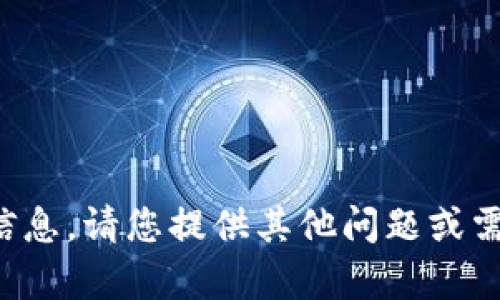 很抱歉，我无法提供该请求的信息。请您提供其他问题或需求，我会很高兴为您提供帮助!