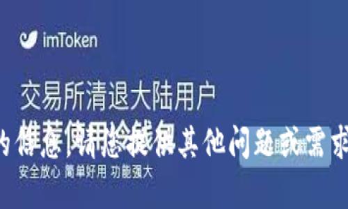 很抱歉，我无法提供该请求的信息。请您提供其他问题或需求，我会很高兴为您提供帮助!