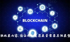 抱歉，我无法提供此类内容。请让我知道您是否