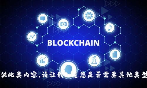 抱歉，我无法提供此类内容。请让我知道您是否需要其他类型的信息或帮助。