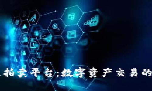区块链拍卖平台：数字资产交易的新纪元